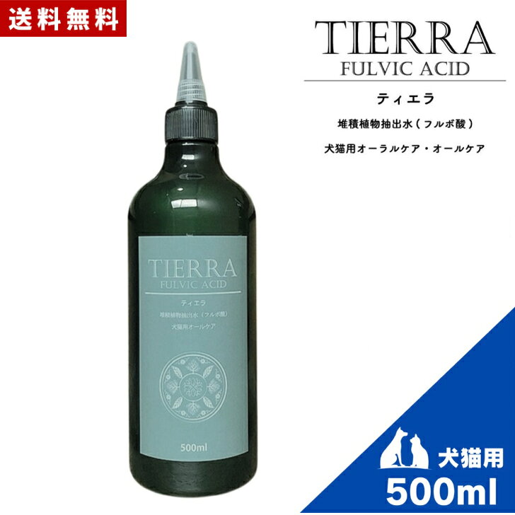 ティエラ オールケア 500ml 正規品 犬猫用 歯周病 歯石 オーラルケア 皮膚 涙やけ ペット用品