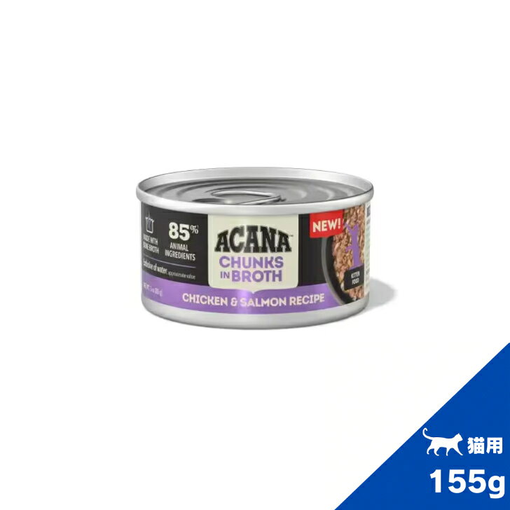 アカナ チャンクインブロス ラム＆キドニーレシピ　アダルトキャット 155g キャットフード 猫用 猫缶 ACANA 正規品 成長期向けキャットフードの栄養基準に見合うように配合されています。 ACANAアカナ チャンクインブロス ラム＆キドニーレシピ アダルトキャットは、AAFCOが制定した成長期向けキャットフードの栄養基準に見合うように配合されています。名称キャットフード内容量155g原材料ラム肉, 牛肉スープ, 鶏肉スープ, 七面鳥スープ, ラム腎臓, 鶏肉, 卵, 乾燥卵白, ニンジン, ブロッコリー, サツマイモ, カボチャ, タウリン, 天然香料, グァーガム, 塩化カリウム, サーモン油, ブルーベリー, クランベリー, 塩化コリン, 硫酸マグネシウム, 塩, リン酸三カルシウム, ビタミン類 [ビタミンEサプリメント, チアミン硝酸塩, ナイアシン, ピリドキシン塩酸塩, パントテン酸カルシウム, リボフラビンサプリメント, ビタミンAサプリメント, 葉酸, ビオチン, ビタミンB12サプリメント, ビタミンD3サプリメント], ホウレン草, 亜鉛タンパク化合物, 鉄タンパク化合物, 銅タンパク化合物, マンガンタンパク化合物, イヌリン, ターメリック, 亜セレン酸ナトリウム, ヨウ化カリウム保証成分粗たんぱく質　8.5％以上粗脂肪　5.0％以上粗繊維　1.0％以下水分　83.0％以下タウリン　0.3%ビタミンE 60IU/kg964kcal/kg給与量成猫：体重2.7kg～3.6kgに対し、1日あたり2と1/4缶を与えてください。与え方猫が必要とする食事の量は、運動量や年齢、環境、品種によって異なります。室温で与え、残った分は冷蔵してください。常に新鮮できれいな水が飲めるようにしてください。原産国　タイ賞味期限パッケージに記載 5