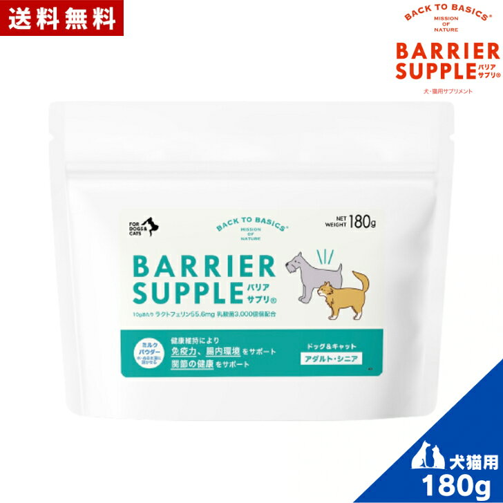 バックトゥベーシックス バリアサプリ ドッグ＆キャット アダルト シニア 180g 犬猫兼用 犬用 猫用 犬用ミルク 猫用ミルク 全犬種用 全猫種用 成犬用 成猫用 高齢犬用 高齢猫用 老犬用 老猫用 シニア犬 シニア猫 栄養補助 サプリメント ペット用 お試し animalfood-10000559 アニマルフード パッケージ画像