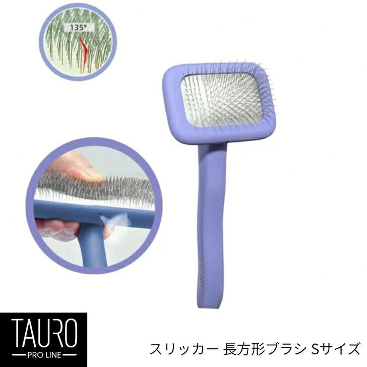 TAURO PRO LINE スリッカー 長方形ブラシ Sサイズ タウロ 犬用ブラシ 猫用ブラシ ペットブラシ トリミングブラシ 抜け毛ケア 毛玉ケア 被毛ケア お手入れ 小型犬 猫 ペット用品 ペットグッズ 毎日のお手入れに最適な、TAURO PRO LINEのスリッカーブラシです。 毛質・・・全毛質OK対象・・・全犬種ブランドTAURO PRO LINE（タウロ プロライン）商品名長方形スリッカーブラシサイズSサイズブラシ部分幅約6.8cm、全長約14.8cm、ピンの長さ約1.1cmTAURO PRO LINE スリッカーブラシ 長方形タイプ Sサイズ毎日のお手入れに最適な、TAURO PRO LINEのスリッカーブラシです。長いステンレス製ピンが被毛の奥まで届き、もつれや毛玉、抜け毛を取り除きながら、日々のブラッシングをサポートします。ブラッシングしやすい長方形ヘッドで、細かな部分のお手入れにも便利です。また、ブラシに付いた毛を取り除きやすい設計で、お手入れも簡単に行えます。愛犬・愛猫の毎日の被毛ケアや、毛並みを整えるグルーミングにおすすめです。【サイズ展開】S・M・Lの3サイズをご用意しております。ペットの大きさや使用する部位に合わせて、お好みのサイズをお選びください。 5