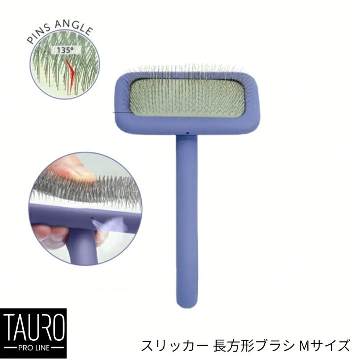 TAURO PRO LINE スリッカー 長方形ブラシ Mサイズ タウロ 犬用ブラシ 猫用ブラシ ペットブラシ トリミングブラシ 抜け毛ケア 毛玉ケア 被毛ケア お手入れ 小型犬 猫 ペット用品 ペットグッズ 毎日のお手入れに最適な、TAURO PRO LINEのスリッカーブラシです。 毛質・・・全毛質OK対象・・・全犬種ブランドTAURO PRO LINE（タウロ プロライン）商品名長方形スリッカーブラシサイズMサイズブラシ部分 幅約9.2cm、全長約17cm、ピンの長さ約1.1cmTAURO PRO LINE スリッカーブラシ 長方形タイプ Mサイズ毎日のお手入れに最適な、TAURO PRO LINEのスリッカーブラシです。長いステンレス製ピンが被毛の奥まで届き、もつれや毛玉、抜け毛を取り除きながら、日々のブラッシングをサポートします。ブラッシングしやすい長方形ヘッドで、細かな部分のお手入れにも便利です。また、ブラシに付いた毛を取り除きやすい設計で、お手入れも簡単に行えます。愛犬・愛猫の毎日の被毛ケアや、毛並みを整えるグルーミングにおすすめです。【サイズ展開】S・M・Lの3サイズをご用意しております。ペットの大きさや使用する部位に合わせて、お好みのサイズをお選びください。 5