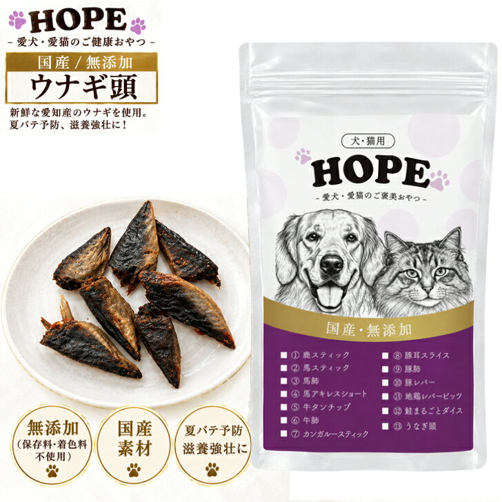 商品情報名称おやつうなぎ頭【犬用・猫用】内容量40g原 材 料鰻 頭 （ 愛 知 県 産 ）成 分粗 た ん ぱ く 質 6 6 . 0 % 以 上 、 粗 脂 肪 1 9 . 0 % 以 上粗 繊 維 0 . 5 % 以 下 、 粗 灰 分 5 . 0 % 以 下 、 水 分 1 0 . 0 % 以 下エ ネ ル ギ ー4 1 9 k c a l （ 1 0 0 g あ た り ）賞味期限パッケージに記載犬 おやつ 無添加 HOPE ホープ うなぎ頭 40g 鰻 頭 国産 愛知県産 ヘルシー 犬用おやつ 猫用おやつ ドッグフード キャットフード 犬のおやつ 犬用品 シニア 大型犬 柴犬 中型犬 小型犬 ペット用品 全犬種用 全猫種用 全ライフステージ 送料無料 食欲不振や疲労回復をサポート皮膚・被毛の健康にも役立ちます。 新鮮な天然素材を熟練の職人の手作業で仕上げ■専属漁師、生産者とのネットワークで実現した新鮮素材。■高品質を保つために大量生産はせず、職人が心を込めて加工しています。■安心、安全の無添加・高栄養価シニア犬、スポーツ犬の筋力維持、アレルギーや持病に悩むわんちゃん、ねこちゃんに特にオススメ！ 5