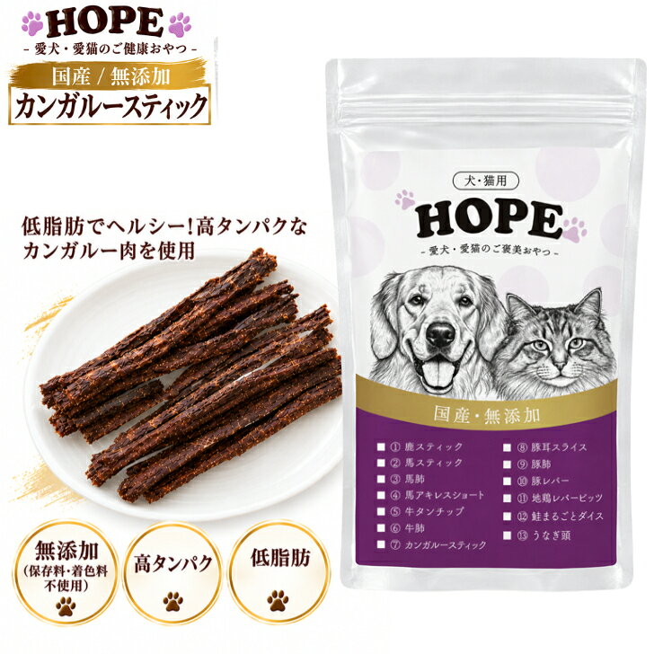 犬 おやつ 無添加 HOPE ホープ カンガルー スティック 50g オーストラリア産 ヘルシー 犬用おやつ 猫用おやつ ドッグフード キャットフード 犬のおやつ 犬用品 シニア 大型犬 柴犬 中型犬 小型犬 ペット用品 全犬種用 全猫種用 送料無料