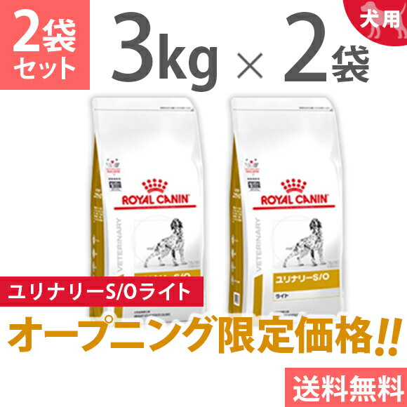 ロイヤルカナン　犬用　療法食　ユリナリーS/Oライト　ドライ　3kg×2