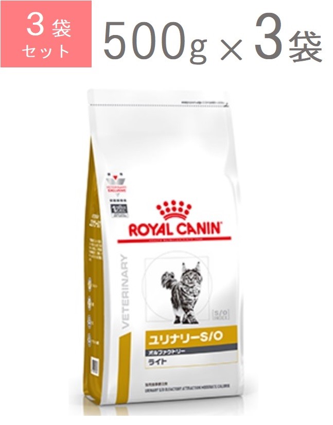 ロイヤルカナン　猫用　療法食　ユリナリーS/O　オルファクトリーライト　ドライ　500g×3