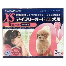 動物用医薬品　マダニ・ノミ駆除　マイフリーガードα　犬用　XS