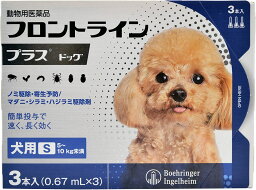 （動物用医薬品）フロントラインプラス 犬用 S　 5～10kg未満　(3本入)【フロントラインプラス】