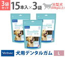ビルバックジャパン　C.E.Tベジデントフレッシュ　L　犬用　デンタルガム×3袋セット