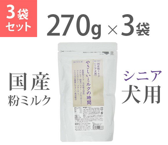 ペットフレンド　やさしいミルクの時間 国産粉ミルク シニア犬用×3袋セット