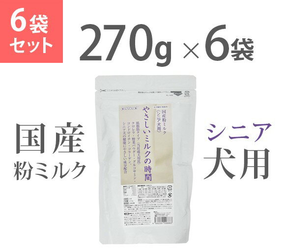 ペットフレンド　やさしいミルクの時間 国産粉ミルク シニア犬用×6袋セット