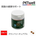訳アリセール(パッケージリニューアルの為)【PETwell】クランベリーチュアブル(9046)尿路の健康サポート・疾患の治療・予防のサポートとして●ストルバイト...
