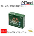 訳アリセール(パッケージリニューアルの為)【PETwell】DHA+EPA ソフトカプセル(9084)脳、被毛、関節の健康サポート 疾患の治療 予防のサポートと...