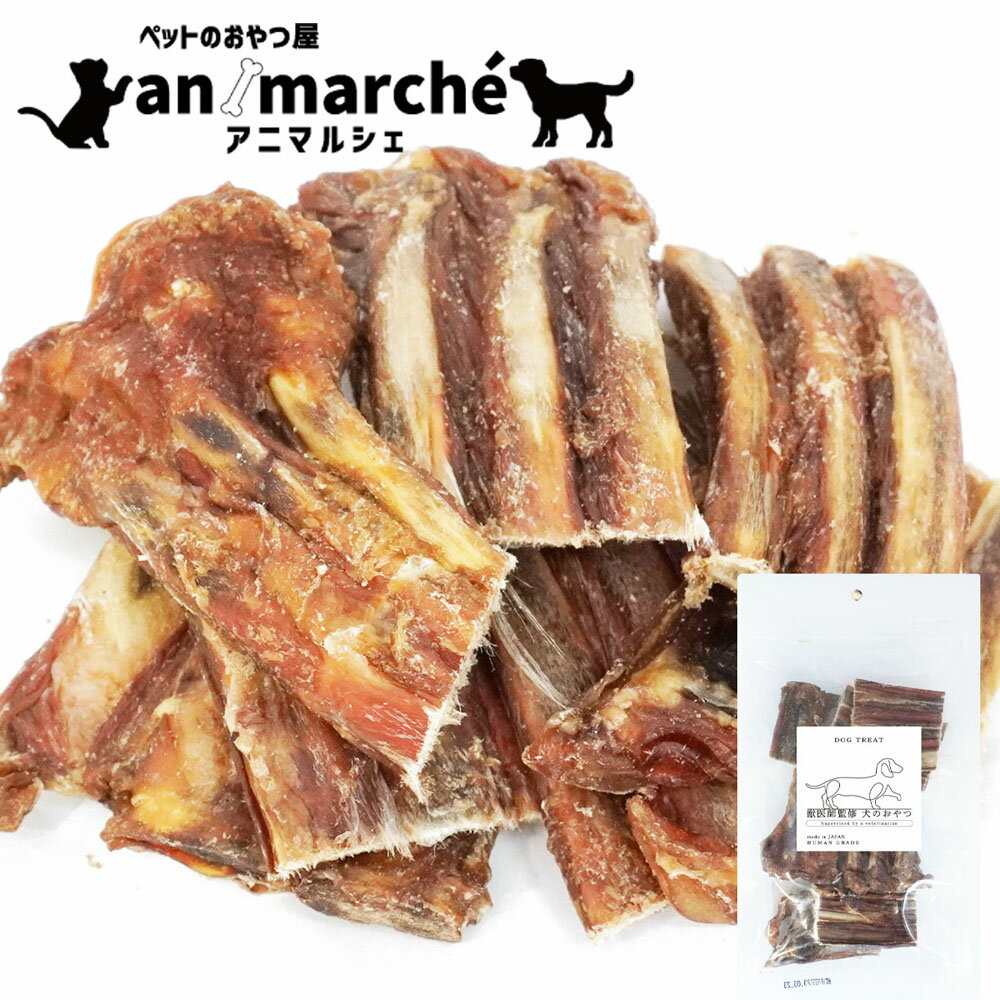 骨 ボーン ランキング1位獲得! 仔牛あばら骨 肉付き 120g(60g×2袋) 犬おやつ 国産 無添加 無着色 牛肉 あばら 骨 犬 おやつ 犬用 おやつ あばら骨 ペット ダイエット 送料無料 ※北海道・沖縄・離島を除く かため