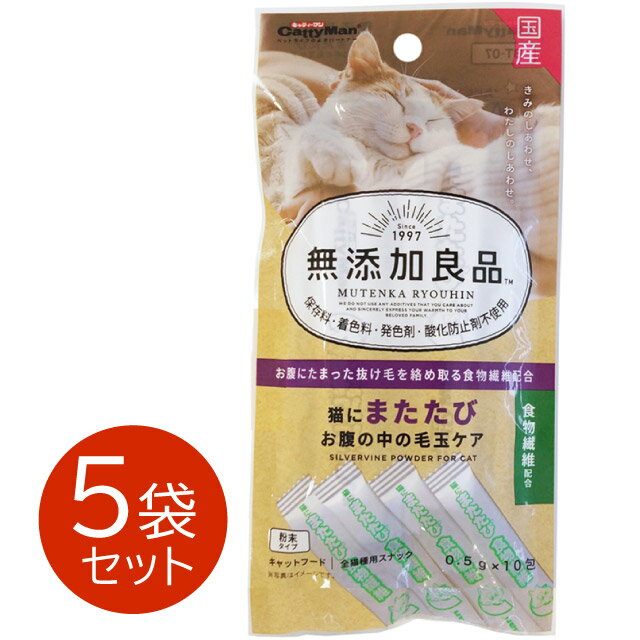 無添加良品 猫にまたたび お腹の中の毛玉ケア 5セット(0.5g×10包) 猫 無添加 グレインフリー パウチ 添加物不使用 アレルギー対策