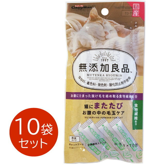 無添加良品 猫にまたたび お腹の中の毛玉ケア 10セット(0.5g×10包) 猫 無添加 グレインフリー パウチ 添加物不使用 アレルギー対策