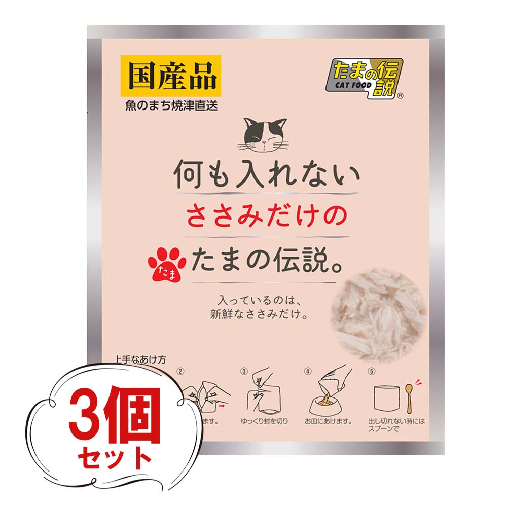 たまの伝説 ささみ（35g×3個）何も入れない ささみだけのたまの伝説 パウチ ヒューマングレード 猫 フード 国産 無添加 キャットフード
