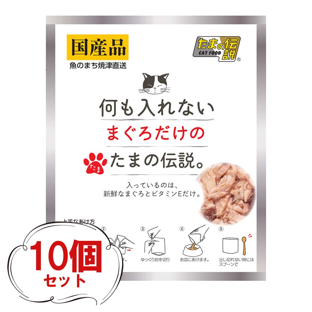 たまの伝説まぐろ（35g×10個）何も入れない まぐろだけのたまの伝説 ビタミンE パウチ ヒューマングレード 猫 フード 国産 無添加 キャットフード