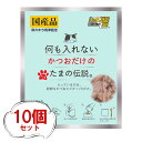 たまの伝説 かつお(35g×10個)何も入れない かつおだけのたまの伝説 ビタミンE パウチ ヒューマングレード 猫 フード 国産 無添加 キャットフード 魚 魚介 魚肉 猫用 フード 餌 ご飯 やわらかめ