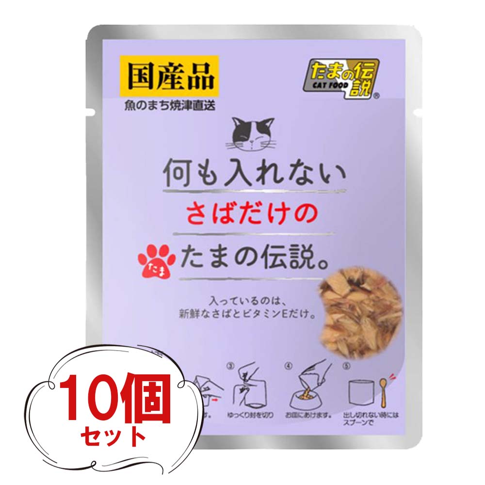 たまの伝説 さば（35g×10個）何も入れない さばだけのたまの伝説 パウチ ヒューマングレード 猫 フード 国産 無添加 キャットフード たまの伝説 シリーズ
