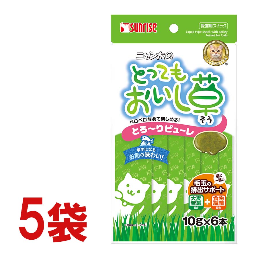 ニャン太のとってもおいし草 とろ～りピューレ(10gx6本) 5袋セット  大麦若葉/食物繊維 配合 毛玉の排出 ピューレタイプ ネコポス