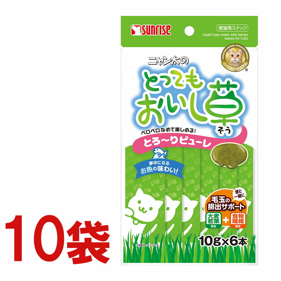 ニャン太のとってもおいし草 とろ～りピューレ(10gx6本) 10袋セット  大麦若葉/食物繊維 配合 毛玉の排出 ピューレタイプ ネコポス