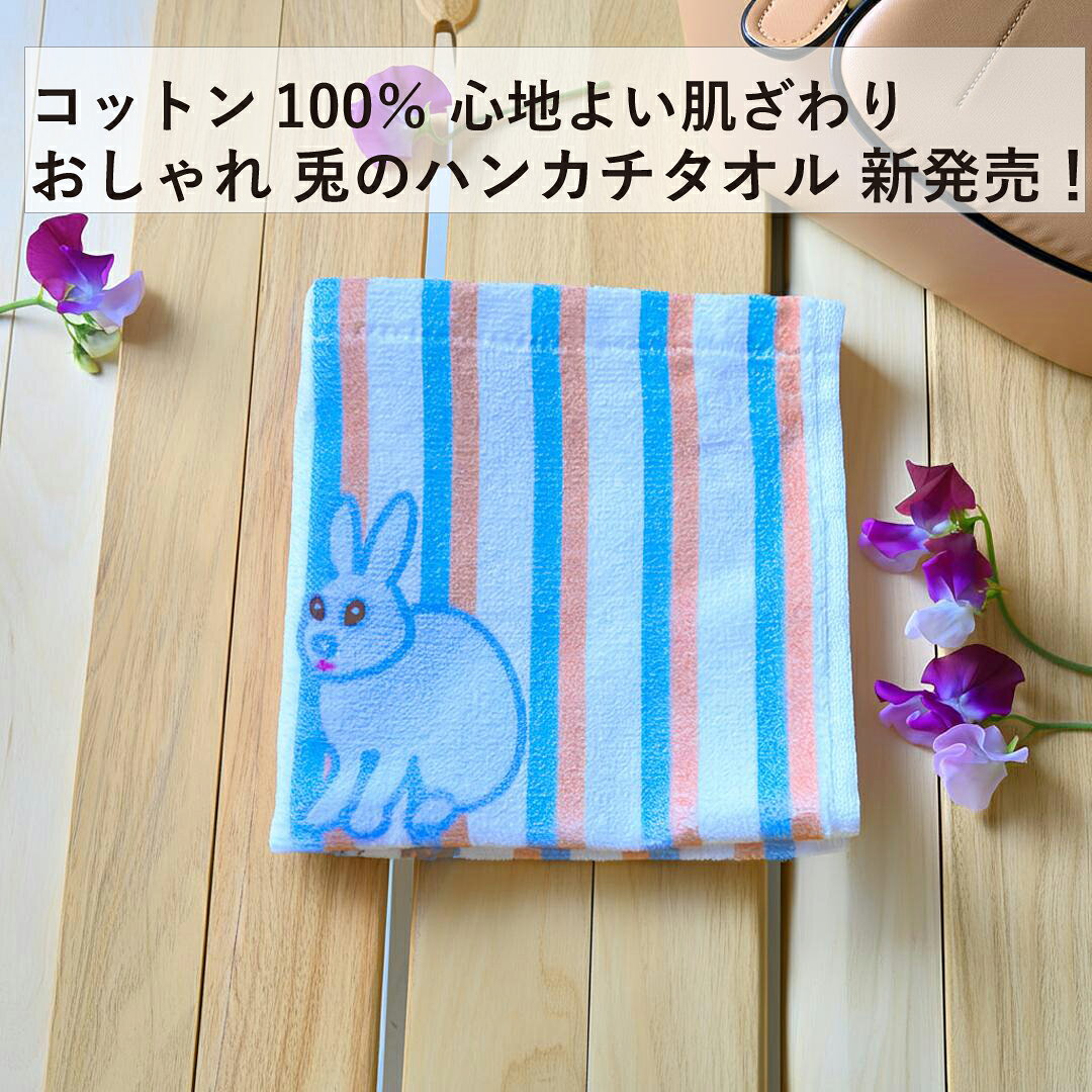 乐天商城 - ハンカチタオル メンズ レディース 25cm × 25cm おしゃれ オリジナル かわいい ストライプ 動物 うさぎ 綿100% お祝い プチギフト クリスマス おすすめ