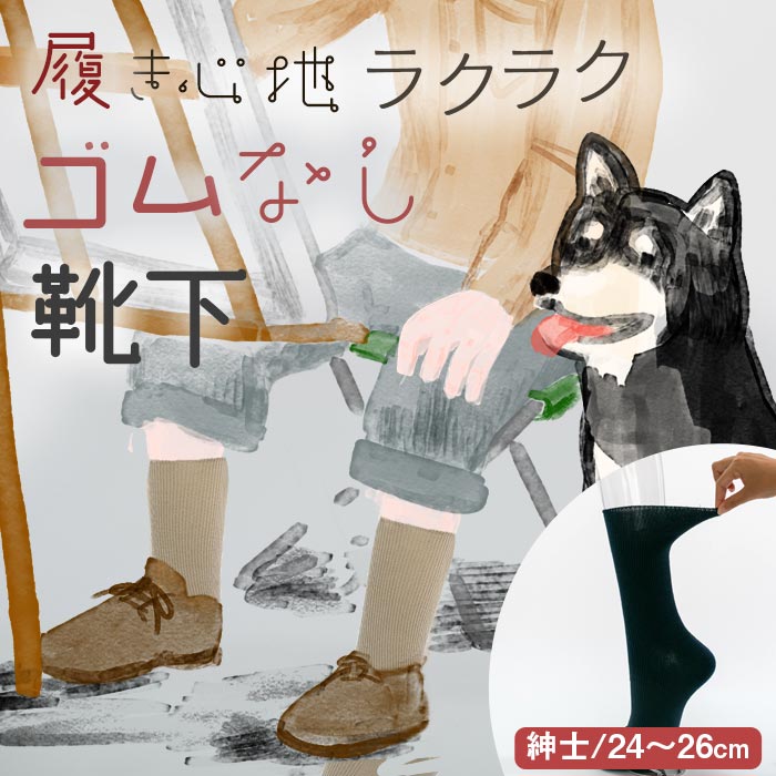 跡が付かないのに落ちてこない 履き心地ラクラクゴムなし靴下 おじいちゃんへのプレゼント 口ゴムゆったり