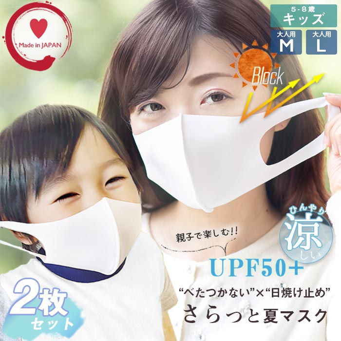 キッズマスク 日本製 UVカット UPF50+の日焼け止めマ