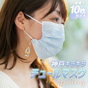 不織布 神戸 キラキラチュールマスク おしゃれ 4層構造 花粉 ほこり 10枚セット(4)