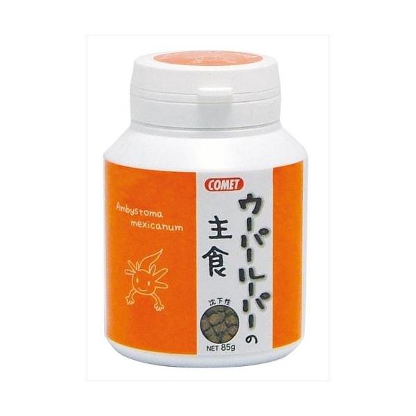 イトスイ コメット ウーパールーパーの主食 85g ウーパールーパーが食べやすい、沈下性の飼料です。 バナナ粉末を配合し、健康維持に必要な栄養素をバランスよく含んでいます。 安心の国産フードです。 ---原産国--- 日本 ---原材料--- フィッシュミール、オキアミミール、小麦、澱粉、バナナ粉末、海草粉末、酵母、各種ビタミン、ミネラル類他 ---成分--- 粗タンパク質：48％以上、粗脂肪：3％以上、粗繊維：3％以下、粗灰分：15％以下、水分：10％以下 ・リニューアルに伴い、商品パッケージ・内容が変更となっており、画像・内容と異なる場合がございます。 ・ご購入いただいたタイミングにより、お品切れの場合がございます。その場合は別途ご連絡させていただきます。