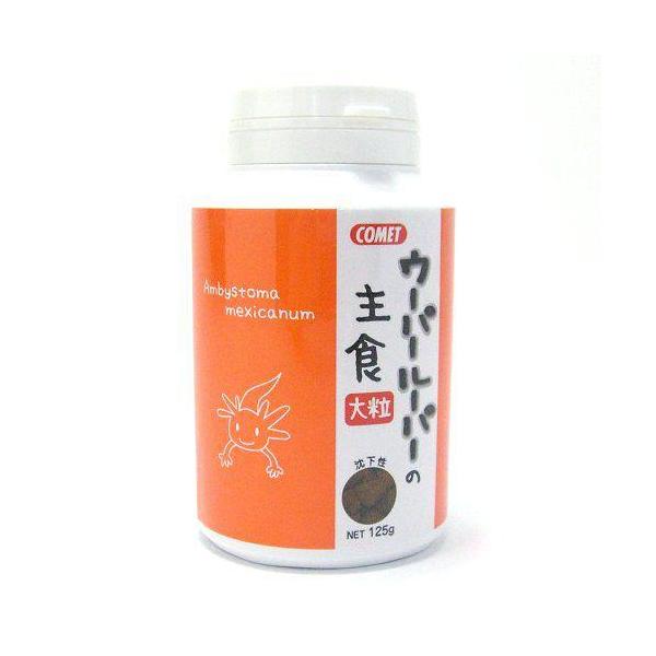 コメット ウーパールーパーの主食 大粒 125g