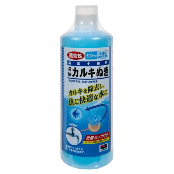キョーリン 液体カルキぬき 500ml 経済的に水道水のカルキを中和 水道水のカルキ（塩素）をすばやく除去し、魚に快適な水づくりができます。 液体状なので、素早く水中に拡散されてカルキ（塩素）を中和し、魚に快適な水にします。 測定しやすい計量カップ付きですので、手を汚さず簡単・安全に計量できます。 多少入れすぎても、魚や水草に害はありませんので、安心してご使用できます。 ---対象--- 淡水・海水両用 ---原材料--- チオ硫酸ナトリウム溶液（1.6％水溶液）、青色1号（食用色素） ※誤飲防止と視認性をよくするために着色しています。 ・リニューアルに伴い、商品パッケージ・内容が変更となっており、画像・内容と異なる場合がございます。 ・ご購入いただいたタイミングにより、お品切れの場合がございます。その場合は別途ご連絡させていただきます。