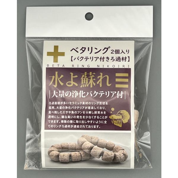 アクシズ ベタリング 2個入 ろ過するベタ用リング（バクテリア付き）。 ろ過面積が多いセラミック素材のリング形状を採用。 大量の浄化バクテリアが着床しており、 食べ残したエサや魚のフンを分解し飼育水を透明にし、嫌な匂いの発生を少なくすることができます。 掃除、水替えの手間が軽減。つながったろ材で、取り出しが簡単。 ・リニューアルに伴い、商品パッケージ・内容が変更となっており、画像・内容と異なる場合がございます。 ・ご購入いただいたタイミングにより、お品切れの場合がございます。その場合は別途ご連絡させていただきます。
