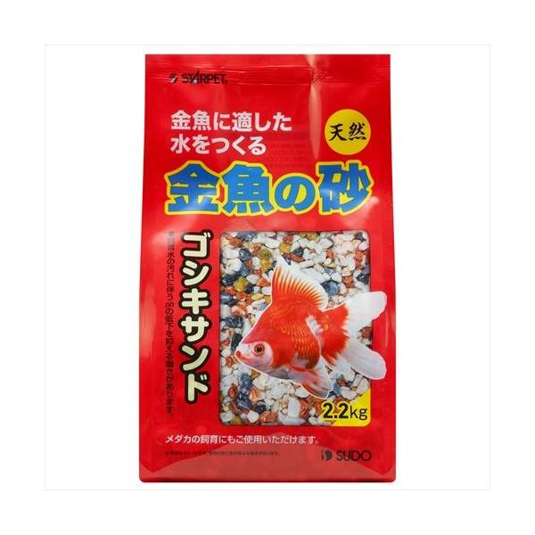 スドー 金魚の砂 ゴシキサンド 2．2kg ※個数制限がございます、ご了承下さい。 金魚に適した水をつくる、飼育水の汚れに伴うpHの低下を抑える働きがある砂です。 メダカの飼育にもご使用いただけます。 ---原産国--- 中国 ---原材料--- 天然砂 ・リニューアルに伴い、商品パッケージ・内容が変更となっており、画像・内容と異なる場合がございます。 ・ご購入いただいたタイミングにより、お品切れの場合がございます。その場合は別途ご連絡させていただきます。