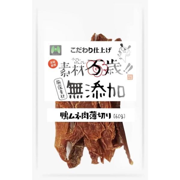 マツヒロ 素材万歳 無添加 鴨ムネ肉薄切り 60g こだわり仕上げ、厳選素材。 ---原産国--- 中国 ---原材料--- カモ肉 ---成分--- 粗たんぱく質：71.5%以上、粗脂肪：2.5%以上、粗繊維：1.0%以下、粗灰分：5.5%以下、水分：18.0%以下 熱量：100g当り218kcal ・リニューアルに伴い、商品パッケージ・内容が変更となっており、画像・内容と異なる場合がございます。 ・ご購入いただいたタイミングにより、お品切れの場合がございます。その場合は別途ご連絡させていただきます。