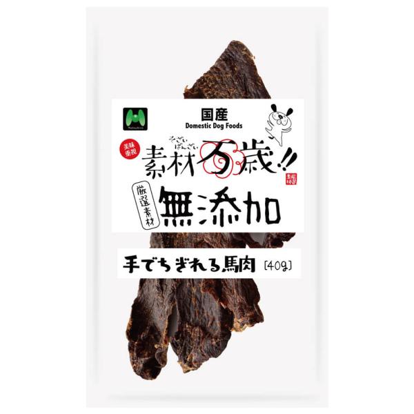 マツヒロ 素材万歳 手でちぎれる馬肉 40g 低脂肪な馬肉を無添加製法で仕上げました。 手でちぎれる硬さで与えやすくしています。 ---原産国--- 日本 ---原材料--- 馬肉 ---成分--- 粗たん白質 68.0%以上,粗脂肪8.0%以上,粗繊維0.1%以下,粗灰分6.4%以下,水分15.0%以下 エネルギー：320kcal/100g ・リニューアルに伴い、商品パッケージ・内容が変更となっており、画像・内容と異なる場合がございます。 ・ご購入いただいたタイミングにより、お品切れの場合がございます。その場合は別途ご連絡させていただきます。