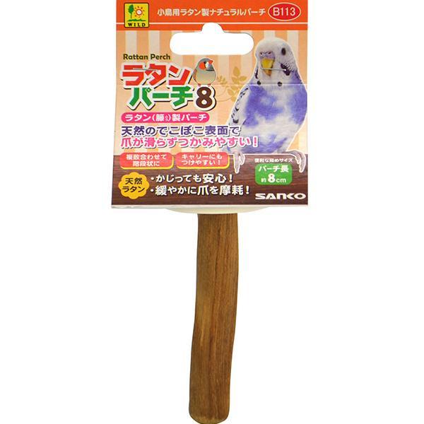 三晃商会 ラタンパーチ 8 止まり木