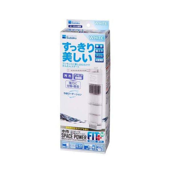 スペクトラムブランズジャパン スペースパワーフィットプラス M ホワイト ※箱色あせ・凹みあり 水中に含まれるゴミを取り除き微生物の分解作用で 観賞魚に良い自然できれいな水づくりを実現します。 コーナーにフィットするため場所を取らず目立たないので、 美しい水槽レイアウトが可能です。小魚がすき間に入る心配もありません。 水中式でとても静かな動作音で、省電力設計です。 様々なオプション（別売）でろ過能力をパワーアップさせることが出来ます。 ---対象--- 45〜60cm（55リットル以下） 淡水専用 ---原産国--- 中国 --原材料-- 本体：ABS、パワーヘッド：ABS、マット：PET、ろ材枠：PP、ろ材ケース：PP、スポンジ：PU、活性炭 --仕様-- 電源：AC100V 50／60Hz 消費電力：2W 吐出量：2．5〜3．0L（分） --サイズ-- 約幅70×奥行40×高さ255mm ・リニューアルに伴い、商品パッケージ・内容が変更となる場合があり、画像・内容と異なる場合がございます。 ・ご購入のタイミングにより、品切れとなる場合がございます。その際は別途ご連絡させていただきます。