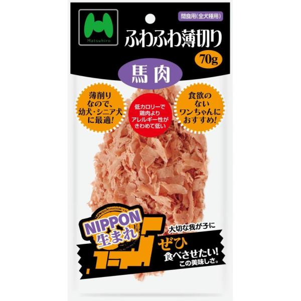 マツヒロ NIPPON生まれ ふわふわ薄切り馬肉 70g 薄切りなので、幼犬・シニア犬に最適！ 夏バテ・食欲不振ぎみなどワンちゃんの食事に工夫がいる時にオススメな商品。 薄くスライスされ、ふりかけ状になっているので柔らかくて食べやすく、他のドックフードに混ぜてもOK。 馬肉は、旨味成分グリコーゲンが牛・豚肉の2倍以上含まれている為喰いつきが良く、また免疫力がつく成分がたくさん含まれています。 ---原産国--- 日本 ---原材料--- 肉類（鶏肉・馬肉）、大豆タンパク、コラーゲン、小麦グルテン、ソルビトール、乳酸、プロピレングリコール、食塩、pH調整剤（GDL、ポリリン酸Na、ビタミンE）、発色剤（亜硝酸Na）、着色料（カラメル、赤106） ---成分--- 粗たん白質 38.0%以上、粗脂肪 14.0%以上、粗繊維 0.6%以下、粗灰分 4.5%以下、水分 28.0%以下 熱量：307kcal/100g ・リニューアルに伴い、商品パッケージ・内容が変更となっており、画像・内容と異なる場合がございます。 ・ご購入いただいたタイミングにより、お品切れの場合がございます。その場合は別途ご連絡させていただきます。