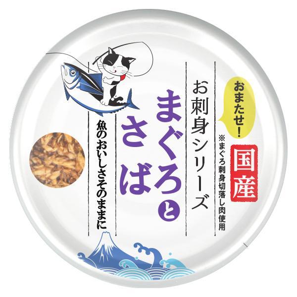 【ハッピーベル】お刺身シリーズまぐろとさば【賞味期限 2029-03-11】