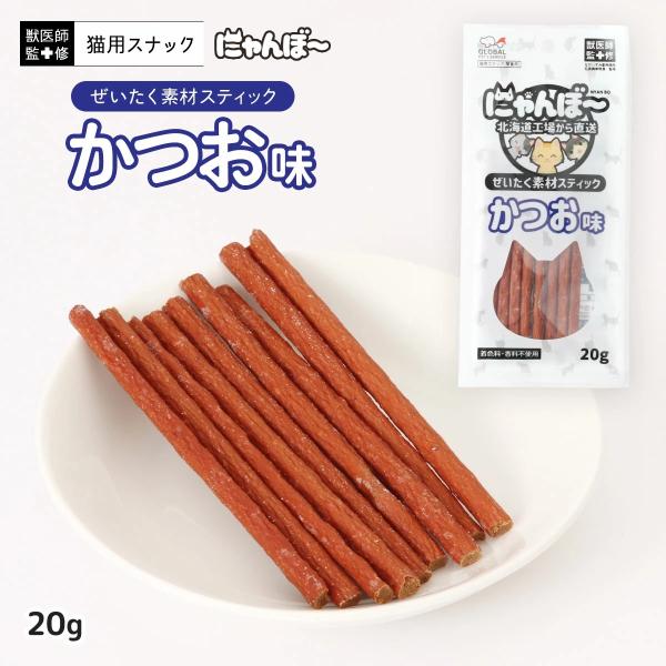 グローバル・ペッツ・サービス ぜいたく素材スティック にゃんぼ〜 かつお味 20g 獣医師監修！ 自然素材をぜいたくに使用したねこちゃんのおやつを北海道からおとどけ！ スティック状で与えやすいです。着色料・香料不使用。 ---原産国--- 日本 ---原材料--- かつお、おから、鶏肉、鶏がらペースト、白身魚、鮪、白子、豚脂、小麦粉、小麦たん白、コーンスターチ、マッシュポテト、脱脂大豆、乳酸Na、グリセリン、ソルビトール、粉末水あめ、pH調整剤、リン酸Ca、酸化防止剤(エリソルビン酸Na・V.E)、保存料(ソルビン酸K)、乳酸Ca、オリゴ糖、発色剤(亜硝酸Na) ---成分--- 粗タンパク質：31．0％以上、粗脂肪：8．0％以上、粗繊維：3．0％以下、粗灰分：9．0％以下、水分：30．0％以下 エネルギー:273Kcal/100g ・リニューアルに伴い、商品パッケージ・内容が変更となっており、画像・内容と異なる場合がございます。 ・ご購入いただいたタイミングにより、お品切れの場合がございます。その場合は別途ご連絡させていただきます。