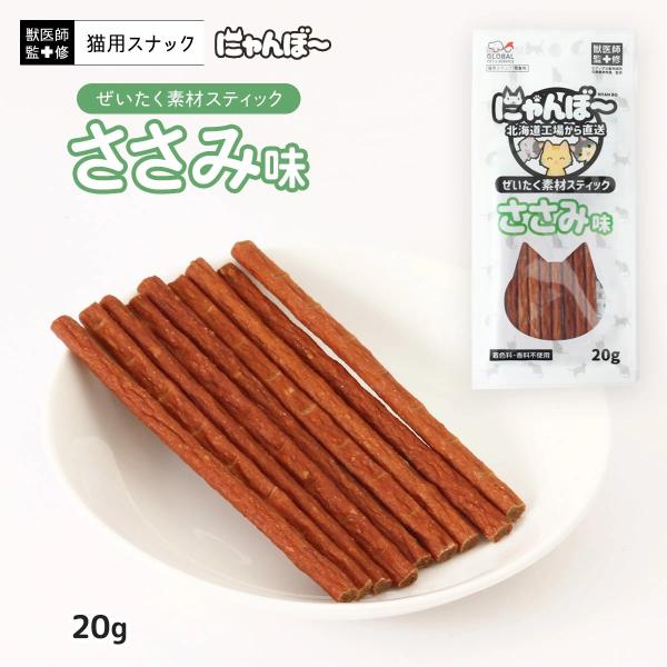 GPS ぜいたく素材スティック にゃんぼ〜 ささみ味 20g