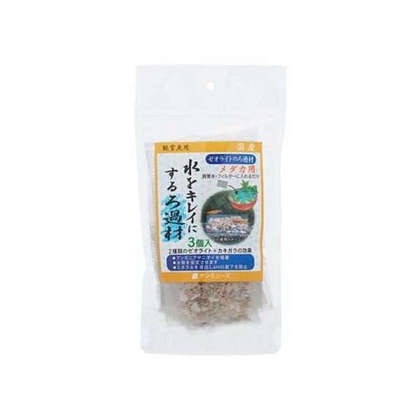 サンミューズ ゼオライトのろ過材 メダカ用 3個入 魚に有害なアンモニアを吸着し、水をキレイにします！ ろ過能力があり水質を安定させます！ カキガラがミネラルを溶質し、pHの低下を防止します！ 魚や水草の環境にやさしいろ過材です！ ---原産国--- 日本 ---原材料--- ゼオライト、カキガラ ・リニューアルに伴い、商品パッケージ・内容が変更となっており、画像・内容と異なる場合がございます。 ・ご購入いただいたタイミングにより、お品切れの場合がございます。その場合は別途ご連絡させていただきます。