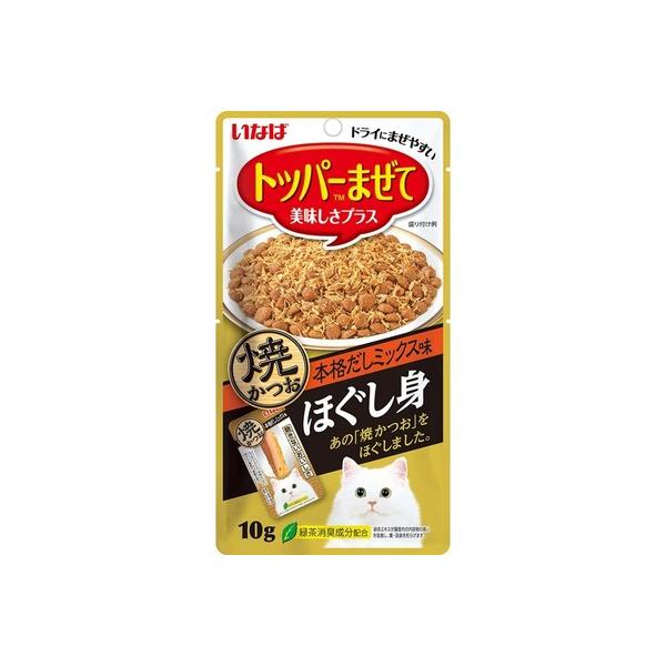 いなばペットフード 焼かつお ほぐし身 本格だしミックス味 10g 素材の旨みを逃さず焼き上げた焼かつおをほぐし身にしました。 いつものごはんに混ぜて頂く事で美味しさプラス！ そのままおやつとしてもお使い頂けます。 ---原産国--- 中国（自社工場） ---原材料--- 宗田鰹、かつお節エキス、煮干しエキス、ビタミンE、緑茶エキス ---成分--- たんぱく質29.0％以上 脂質1.4％以上 粗繊維0.3％以下 灰分3.5％以下 水分65.0％以下 ・リニューアルに伴い、商品パッケージ・内容が変更となっており、画像・内容と異なる場合がございます。 ・ご購入いただいたタイミングにより、お品切れの場合がございます。その場合は別途ご連絡させていただきます。