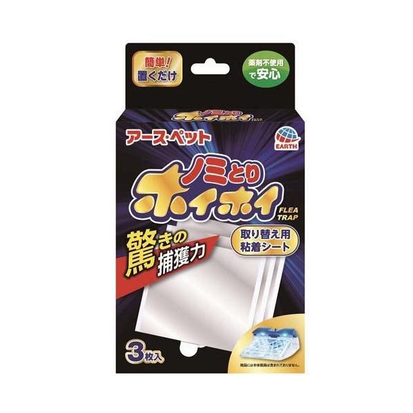 アース・ペット 電子ノミとりホイホイ 取り替え用粘着シート 3枚入 電子ノミとりホイホイの取り替え用粘着シートです。 ノミを多数捕獲し、粘着性が弱まったら交換してください。 使用済みのシートは半分に折れる設計のため、ゴミ箱に粘着剤がつくのを防げます。 置くだけ簡単、薬剤不使用で安心。10m先まで届く特殊な光でノミを強力誘引。 光を反射するメタリック粘着シートがノミを捕らえて逃がさない。 ※夜間消灯した暗い部屋で使用してください。 ---対象--- 適用害虫：ノミ成虫 使用場所：部屋の隅、ベッドやソファーの下、壁際、カーペットやタタミの上など ※家具の隙間など光が遮断される場所では、十分に効果が出ないことがあります。 ---原産国--- 日本 ---仕様--- 持続期間：粘着シートの交換目安約3週間 （通常の環境下で使用した場合の目安） ・リニューアルに伴い、商品パッケージ・内容が変更となっており、画像・内容と異なる場合がございます。 ・ご購入いただいたタイミングにより、お品切れの場合がございます。その場合は別途ご連絡させていただきます。
