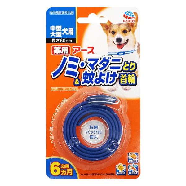 アース・ペット 薬用アース ノミ・マダニとり＆蚊よけ首輪 中型・大型犬用 愛犬にやさしいフェノトリンとピリプロキシフェンを配合、 ノミ・マダニをしっかり駆除し、蚊も寄せ付けません。 約1週間で効果があらわれはじめ、約6カ月間持続します。 抗菌バックルを使用しています。 ---対象--- 中型犬・大型犬 効能または効果：犬のノミ及びマダニの駆除、蚊の忌避 ---原産国--- 日本 ---有効成分--- フェノトリン（ピレスロイド系）、ピリプロキシフェン（ジフェニルエーテル系） ---サイズ--- 約幅1×長さ60cm ・リニューアルに伴い、商品パッケージ・内容が変更となっており、画像・内容と異なる場合がございます。 ・ご購入いただいたタイミングにより、お品切れの場合がございます。その場合は別途ご連絡させていただきます。
