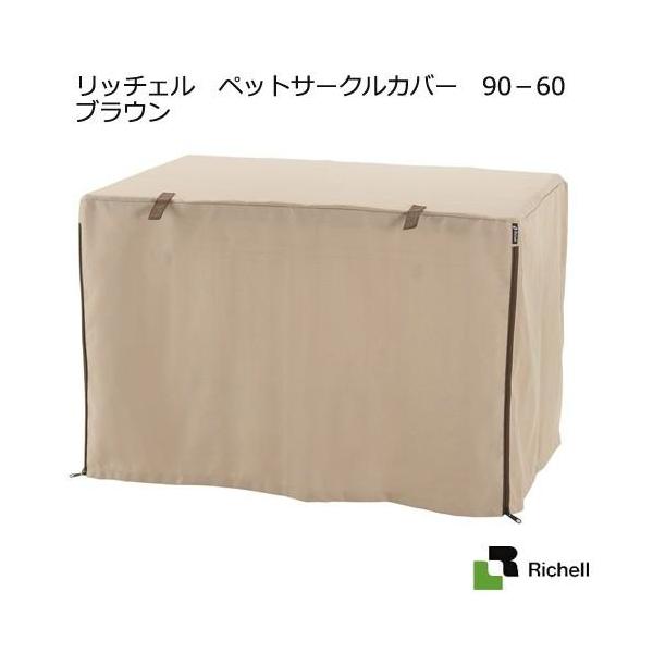 Richell ペットサークルカバー 90-60 ブラウン リッチェル ペットサークル 90−60専用のカバーです。 来客時、エアコンの風避け、冬の寒さ対策として持っておくのもおすすめです。 屋根面がなくても使用できます。 ---対象--- リッチェル「お掃除簡単サークル90−60」、「木製お掃除簡単ペットサークル90−60」、「木製ペットサークル90−60」 ---原産国--- 中国 ---材質--- 布地・バイアステープ：ポリエステル 面ファスナー：ナイロン ファスナースライダー：スチール ---サイズ--- 約幅90×奥行き60×高さ58．5cm ・リニューアルに伴い、商品パッケージ・内容が変更となっており、画像・内容と異なる場合がございます。 ・ご購入いただいたタイミングにより、お品切れの場合がございます。その場合は別途ご連絡させていただきます。