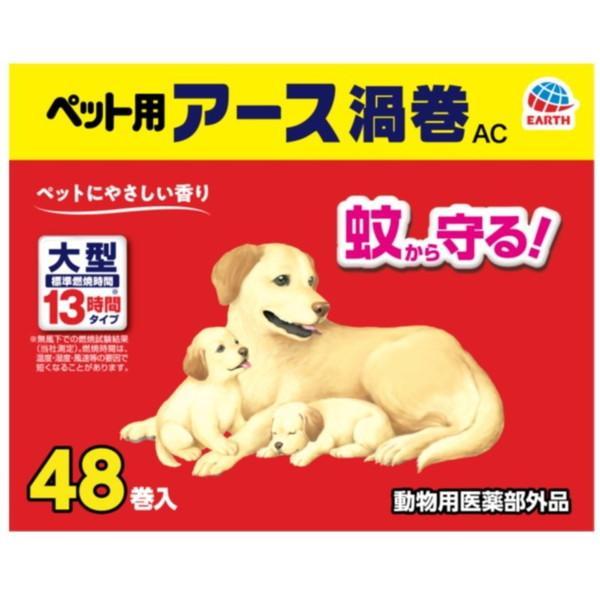 アース・ペット ペット用アース渦巻AC 48巻入 ※個数制限がございます、ご了承下さい。 ペットへの安全性が確認された蚊とり線香です。 有効成分はピレスロイドで、蚊に対して優れた効果を発揮します。 大型タイプのペット用蚊とり線香です。2巻で1日中（昼も夜も）蚊の吸血からペットを守ります。 ※燃焼時間は温度、湿度、風速等の環境要因により変動します。 風通しのよい場所で使うと燃焼時間が短くなることがあります。 ※夜間ペットを吸血する蚊は主にイエカ類です。 ヤブカ類は昼間でも吸血するので、軒下や木陰にいるペットには昼間もお使いください。 ---対象--- 動物舎内及びその周辺の蚊成虫の駆除 ---原産国--- マレーシア ---成分--- 有効成分：dl・d-T80-アレスリン（ピレスロイド系） ・リニューアルに伴い、商品パッケージ・内容が変更となっており、画像・内容と異なる場合がございます。 ・ご購入いただいたタイミングにより、お品切れの場合がございます。その場合は別途ご連絡させていただきます。
