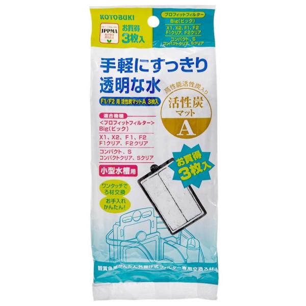 コトブキ工芸 F1/F2活性炭マットA 3枚入 本品はプロフィットフィルター他コトブキ工芸製品専用交換マットです。 高性能活性炭マットのトリプル効果で、ニゴリ・黄ばみ・臭いを一発吸着します。 物理ろ過：飼育水のゴミや残り餌、魚のフンをマットで取り除きます。 生物ろ過：生きたバクテリアで残り餌や魚のフンによって発生するアンモニア、亜硝酸を分解します。 吸着ろ過：高性能活性炭で、飼育水のニゴリ、黄ばみ、悪臭を吸着し取り除きます。 交換用や、予備として持っておくのもおすすめです。 ---対象--- プロフィットフィルタ−Z25・Z30・Z＋28・Z＋36・X1・X2・Big・コンバクト・S・F1・F2、 アクストフィルタ−S、ビュ−ス、コンボワン、ろ過する産卵箱 エアリフト式 ---材質--- 活性炭、樹脂、不織布 ---サイズ--- 約幅8×高さ13×厚さ1cm ・リニューアルに伴い、商品パッケージ・内容が変更となっており、画像・内容と異なる場合がございます。 ・ご購入いただいたタイミングにより、お品切れの場合がございます。その場合は別途ご連絡させていただきます。