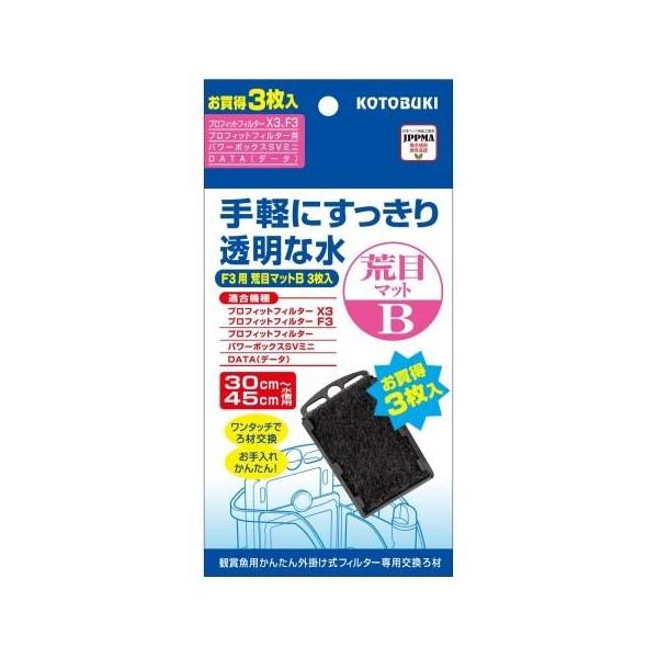 コトブキ工芸 プロフィットフィルター用 荒目マットB 3枚入 本品はプロフィットフィルター専用交換マットです。 交換用や、予備として持っておくのもおすすめです。 ---対象--- プロフィットフィルタ−Z40 プロフィットフィルタ−Z＋50 プロフィットフィルタ−X3 プロフィットフィルタ−F3、SV240X、SVミニ、DATA、DATAII ・リニューアルに伴い、商品パッケージ・内容が変更となっており、画像・内容と異なる場合がございます。 ・ご購入いただいたタイミングにより、お品切れの場合がございます。その場合は別途ご連絡させていただきます。